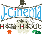 j-cinemaで学ぶ日本語・日本文化